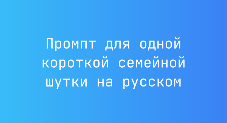 Промпт для одной короткой семейной шутки на русском