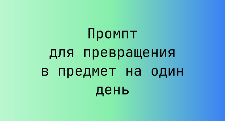 Промпт для превращения в предмет на один день