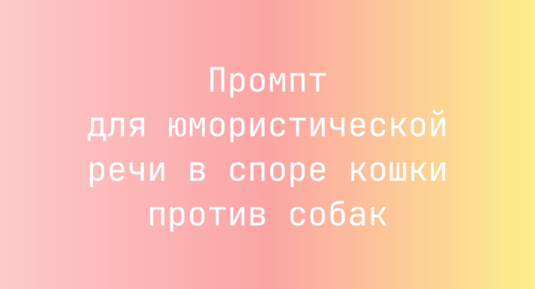 Промпт для юмористической речи в споре кошки против собак
