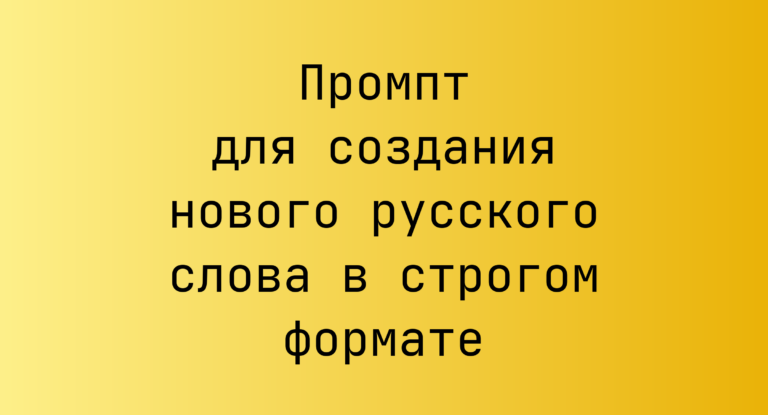 Промпт для создания нового русского слова в строгом формате