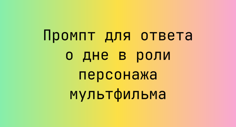 Промпт для ответа о дне в роли персонажа мультфильма