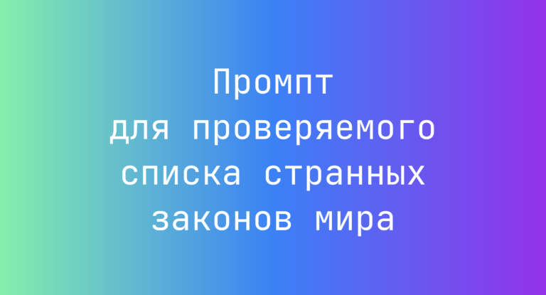 Промпт для проверяемого списка странных законов мира