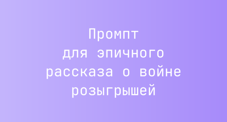 Промпт для эпичного рассказа о войне розыгрышей