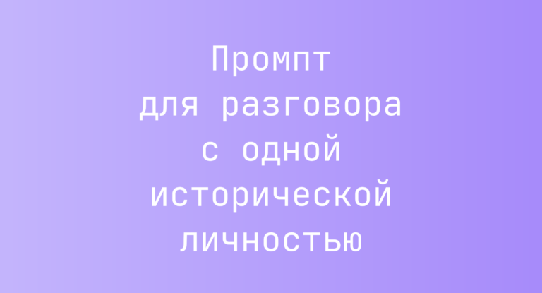 Промпт для разговора с одной исторической личностью