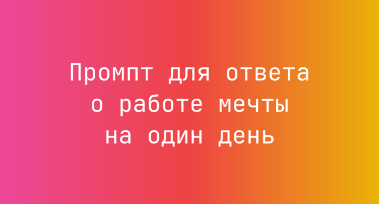 Промпт для ответа о работе мечты на один день