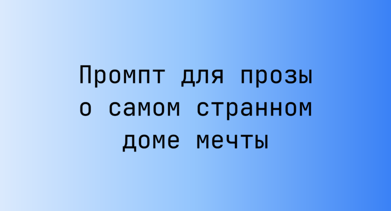 Промпт для прозы о самом странном доме мечты