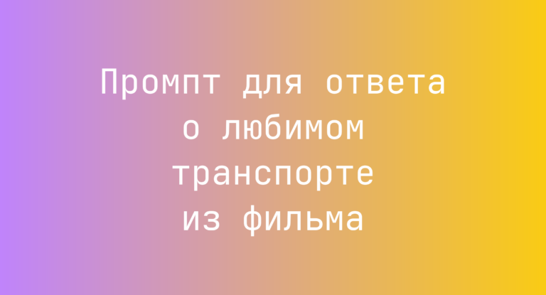 Промпт для ответа о любимом транспорте из фильма