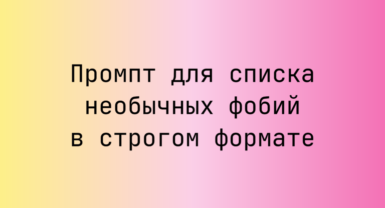 Промпт для списка необычных фобий в строгом формате