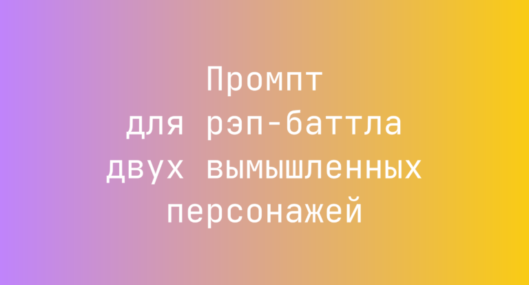 Промпт для рэп-баттла двух вымышленных персонажей