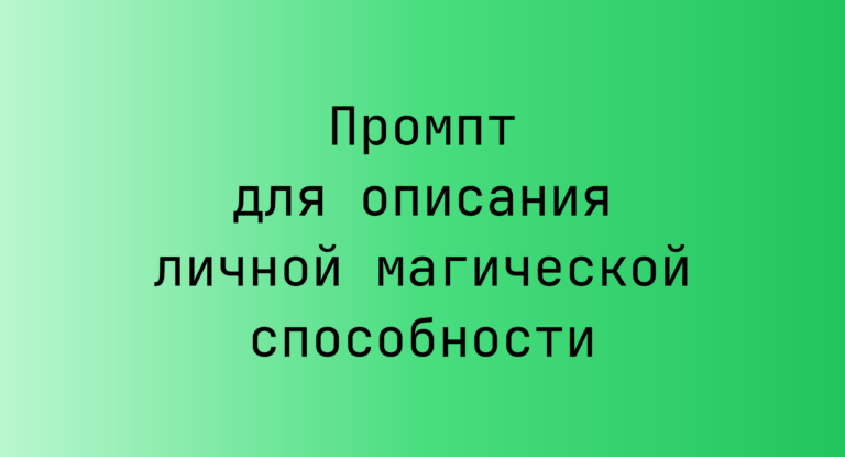 Промпт для описания личной магической способности