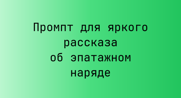 Промпт для яркого рассказа об эпатажном наряде