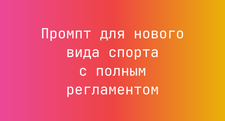 Промпт для нового вида спорта с полным регламентом