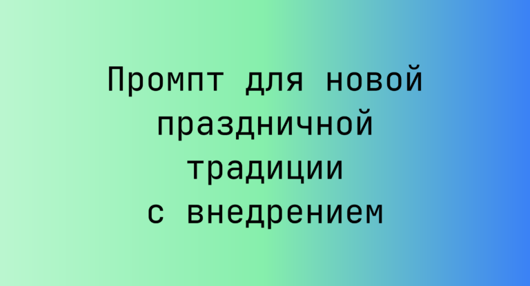 Промпт для новой праздничной традиции с внедрением