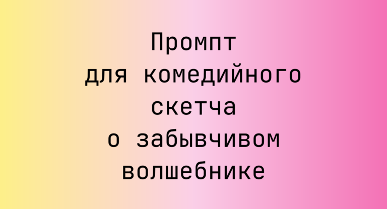 Промпт для комедийного скетча о забывчивом волшебнике