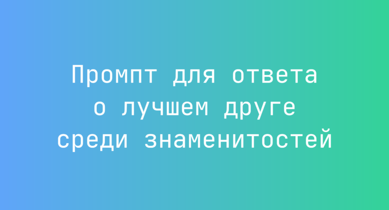Промпт для ответа о лучшем друге среди знаменитостей