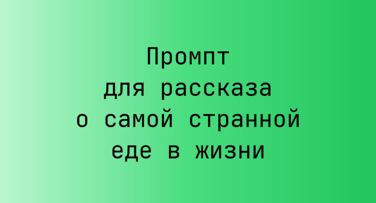 Промпт для рассказа о самой странной еде в жизни