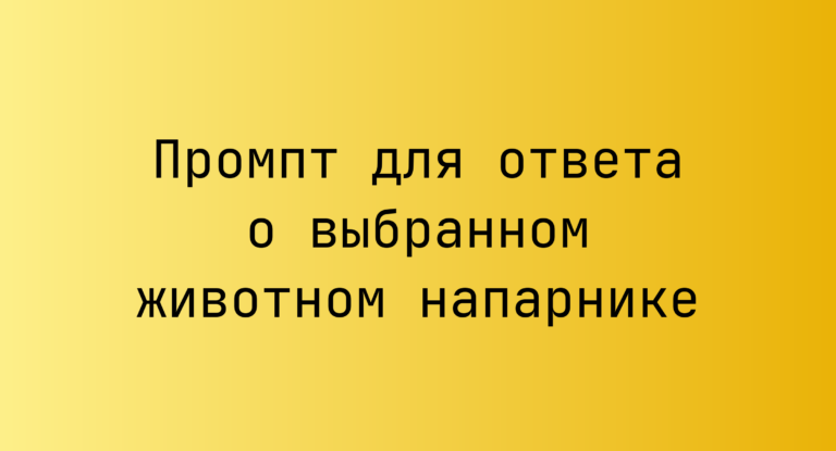 Промпт для ответа о выбранном животном напарнике