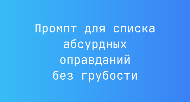 Промпт для списка абсурдных оправданий без грубости
