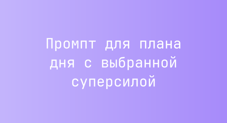 Промпт для плана дня с выбранной суперсилой