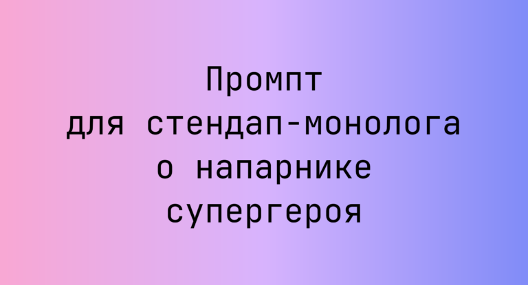 Промпт для стендап-монолога о напарнике супергероя