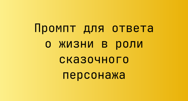 Промпт для ответа о жизни в роли сказочного персонажа