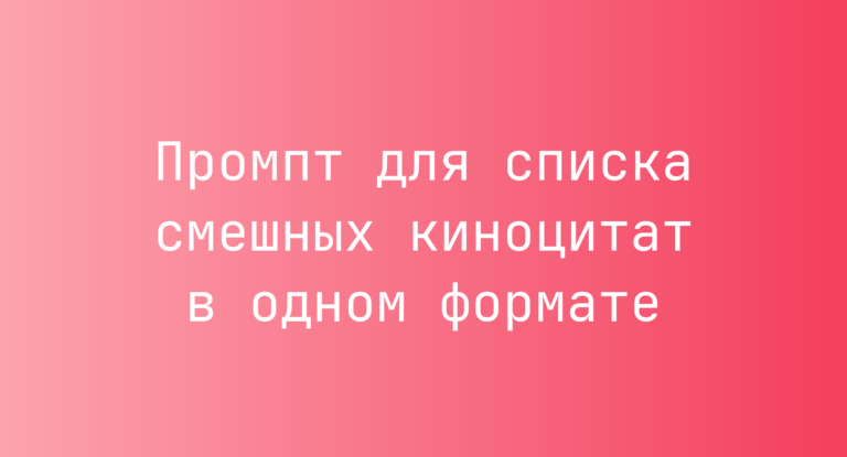 Промпт для списка смешных киноцитат в одном формате