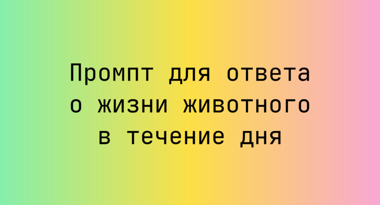 Промпт для ответа о жизни животного в течение дня