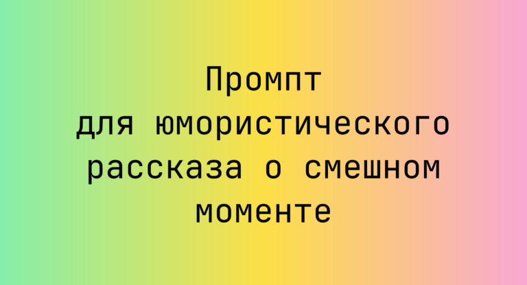 Промпт для юмористического рассказа о смешном моменте
