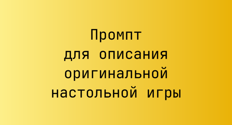 Промпт для описания оригинальной настольной игры