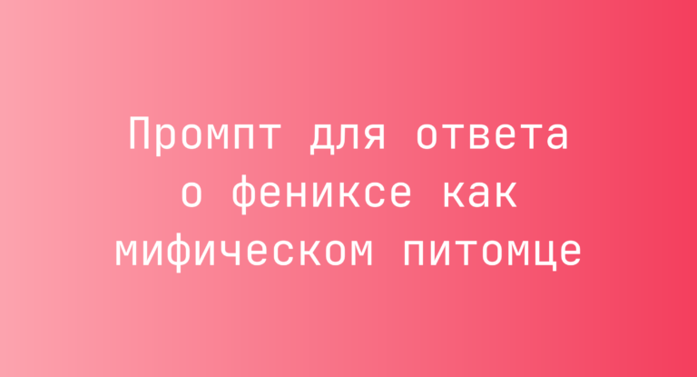 Промпт для ответа о фениксе как мифическом питомце