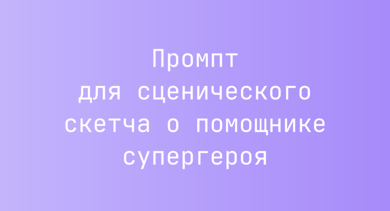 Промпт для сценического скетча о помощнике супергероя