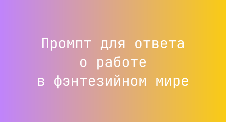 Промпт для ответа о работе в фэнтезийном мире
