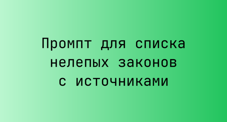 Промпт для списка нелепых законов с источниками