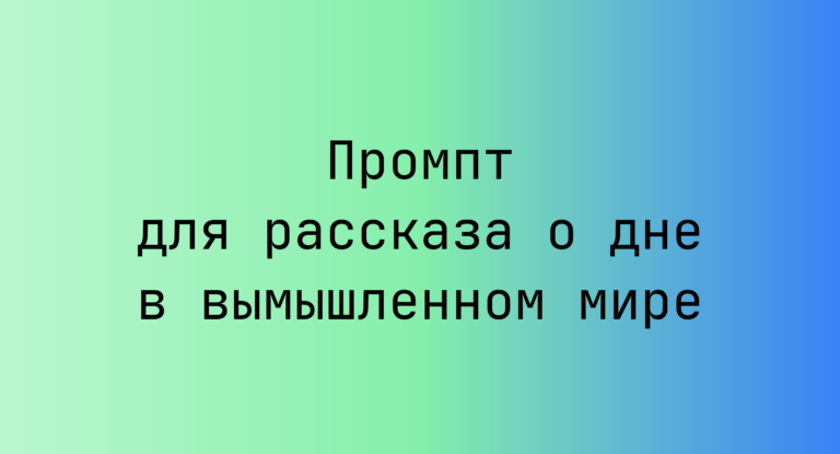 Промпт для рассказа о дне в вымышленном мире