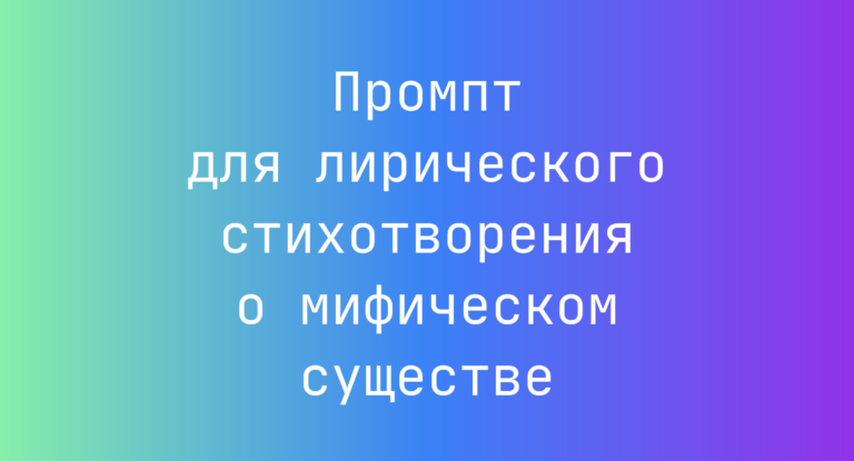 Промпт для лирического стихотворения о мифическом существе