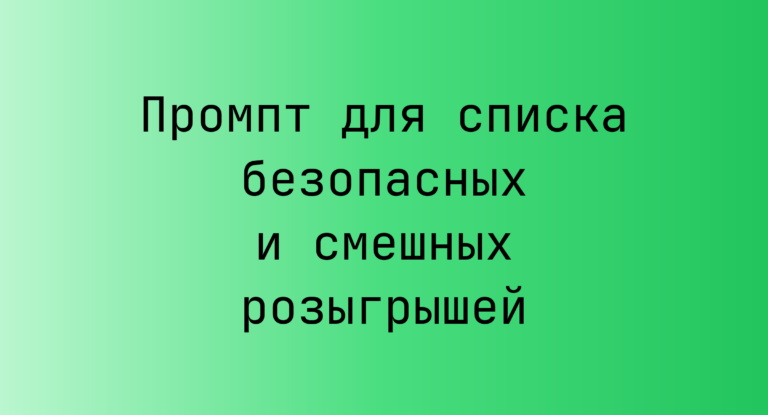 Промпт для списка безопасных и смешных розыгрышей