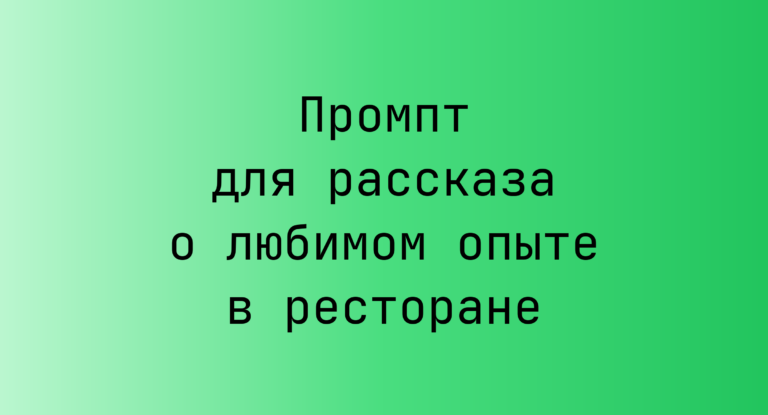 Промпт для рассказа о любимом опыте в ресторане