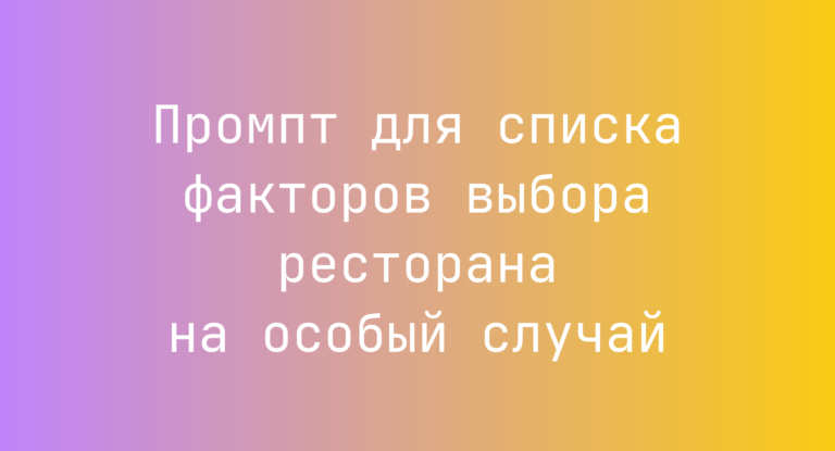 Промпт для списка факторов выбора ресторана на особый случай