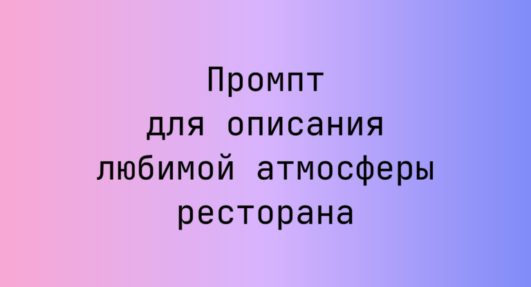 Промпт для описания любимой атмосферы ресторана