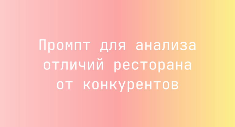 Промпт для анализа отличий ресторана от конкурентов