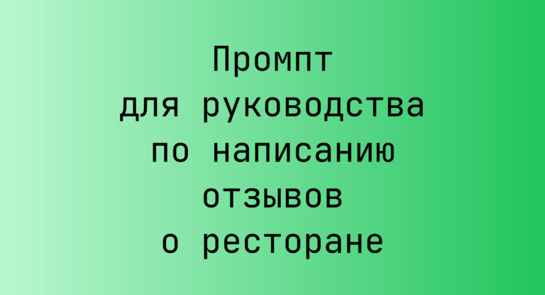 Промпт для руководства по написанию отзывов о ресторане