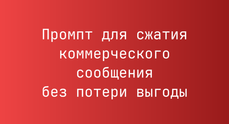Промпт для сжатия коммерческого сообщения без потери выгоды
