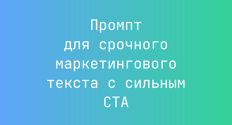 Промпт для срочного маркетингового текста с сильным CTA
