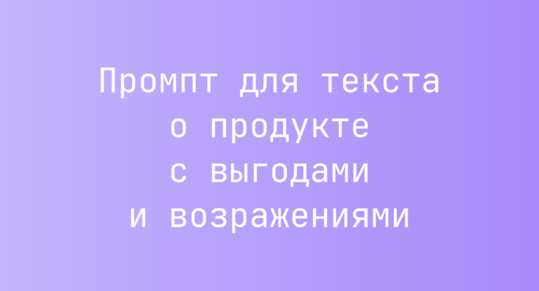Промпт для текста о продукте с выгодами и возражениями