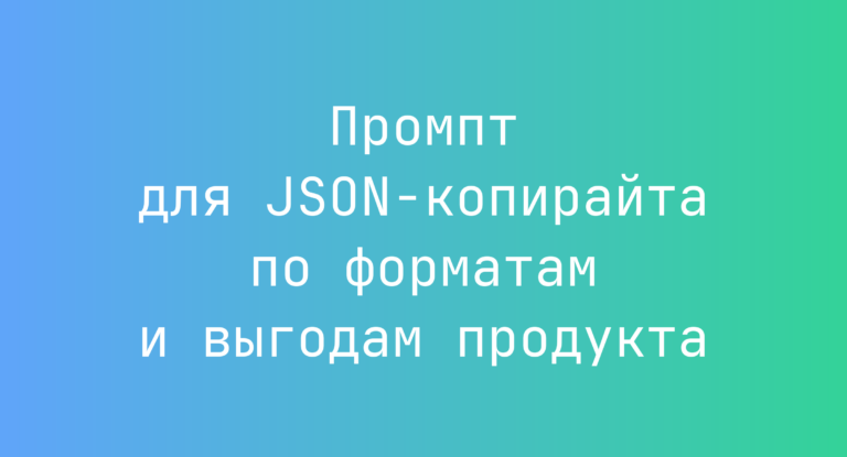Промпт для JSON-копирайта по форматам и выгодам продукта