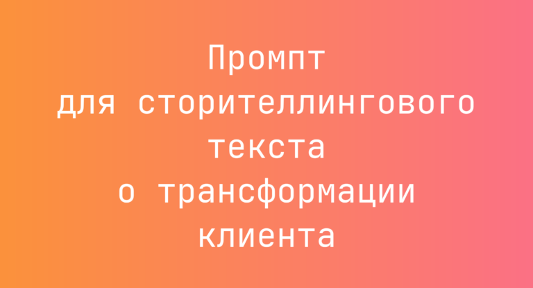 Промпт для сторителлингового текста о трансформации клиента