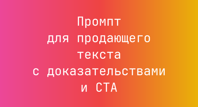 Промпт для продающего текста с доказательствами и CTA