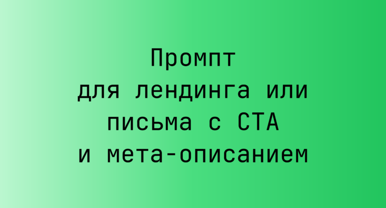 Промпт для лендинга или письма с CTA и мета-описанием