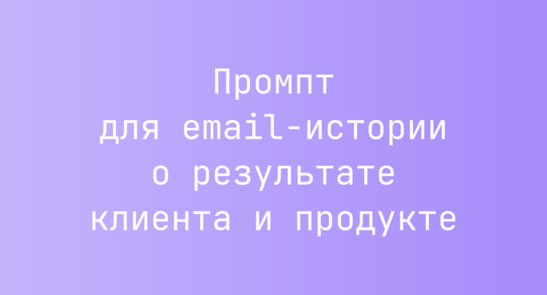Промпт для email-истории о результате клиента и продукте