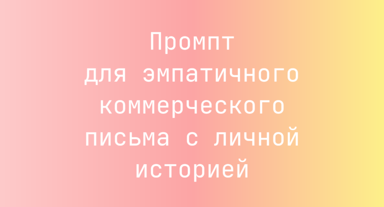 Промпт для эмпатичного коммерческого письма с личной историей
